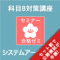 2026前期 システムアーキテクト 合格ゼミ　科目B対策講座