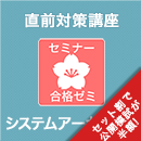 2026前期 システムアーキテクト 合格ゼミ 直前対策講座