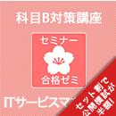 2026前期 ITサービスマネージャ 合格ゼミ　科目B対策講座