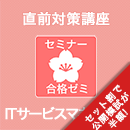 2026前期 ITサービスマネージャ 合格ゼミ 直前対策講座