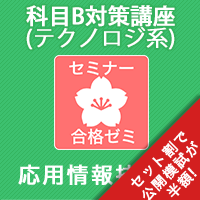 2026後期　応用情報技術者　合格ゼミ　科目B対策講座(テクノロジ系)