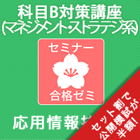 2026後期　応用情報技術者　合格ゼミ　科目B対策講座(マネジメント系・ストラテジ系)