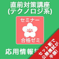 2026後期　応用情報技術者　合格ゼミ 直前対策講座