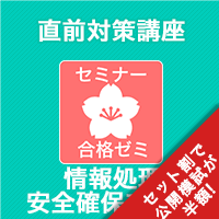 2026後期　情報処理安全確保支援士　合格ゼミ 直前対策講座