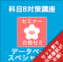 2026　データベーススペシャリスト　合格ゼミ　科目B対策講座