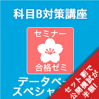 2026　データベーススペシャリスト　合格ゼミ　科目B対策講座