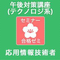 2025秋　応用情報技術者　合格ゼミ　午後対策講座(テクノロジ系)