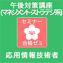 2025秋　応用情報技術者　合格ゼミ　午後対策講座(マネジメント系・ストラテジ系)