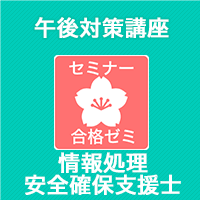 2025秋　情報処理安全確保支援士　合格ゼミ　午後対策講座