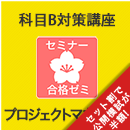 2026　プロジェクトマネージャ　合格ゼミ　科目B対策講座