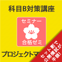 2026　プロジェクトマネージャ　合格ゼミ　科目B対策講座