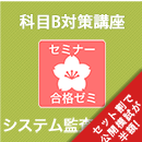 2026　システム監査技術者　合格ゼミ　科目B対策講座
