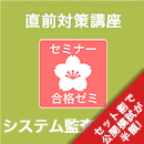 2026 システム監査技術者 合格ゼミ 直前対策講座