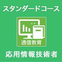2026 応用情報技術者 スタンダードコース ※APの基礎知識がある人はコチラ