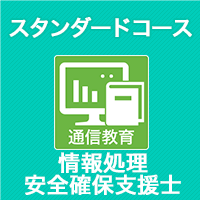 2026 情報処理安全確保支援士 スタンダードコース