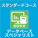 2026 データベーススペシャリスト スタンダードコース
