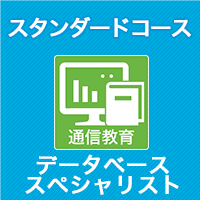 2026 データベーススペシャリスト スタンダードコース