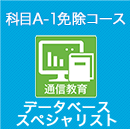 2026 データベーススペシャリスト科目A-1免除コース