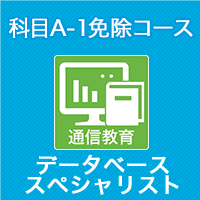 2026 データベーススペシャリスト科目A-1免除コース