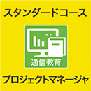 2026 プロジェクトマネージャ スタンダードコース