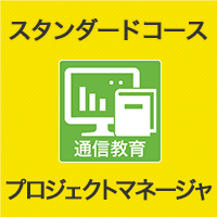 2026 プロジェクトマネージャ スタンダードコース