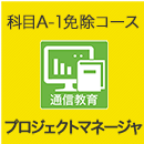 2026 プロジェクトマネージャ 科目A-1免除コース