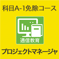 2026 プロジェクトマネージャ 科目A-1免除コース