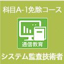 2026 システム監査技術者 科目A-1免除コース