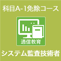 2026 システム監査技術者 科目A-1免除コース