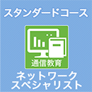 2026 ネットワークスペシャリスト スタンダードコース