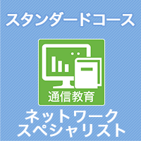 2026 ネットワークスペシャリスト スタンダードコース