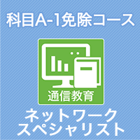 2026 ネットワークスペシャリスト 科目A-1免除コース