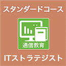 2026 ITストラテジスト スタンダードコース
