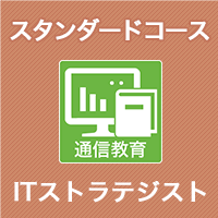 2026 ITストラテジスト スタンダードコース