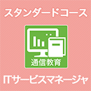 2026 ITサービスマネージャ スタンダードコース