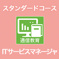 2026 ITサービスマネージャ スタンダードコース