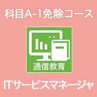 2026 ITサービスマネージャ 科目A-1免除コース