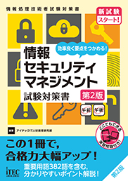情報セキュリティマネジメント 試験対策書 第2版