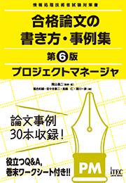 プロジェクトマネージャ 合格論文の書き方 事例集 第6版 It資格試験の取得 It人材育成は株式会社アイテック Itec