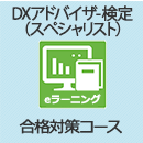 DXアドバイザー検定(スペシャリスト) ​合格対策コース ver1.1