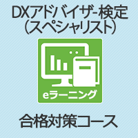 DXアドバイザー検定(スペシャリスト) ​合格対策コース ver1.1