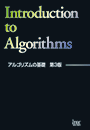 アルゴリズムの基礎　第3版(解答解説付)