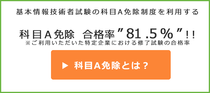 基本情報技術者試験の科目A試験は免除にできる!!