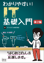わかりやすい! IT基礎入門 第2版