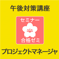 2023　プロジェクトマネージャ　合格ゼミ　午後対策講座