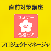 2023　プロジェクトマネージャ　合格ゼミ　直前対策講座