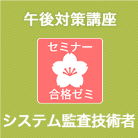 2023　システム監査技術者　合格ゼミ　午後対策講座