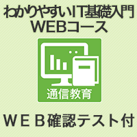 わかりやすいIT基礎入門 WEBコース | アイテック（iTEC）ストア IT