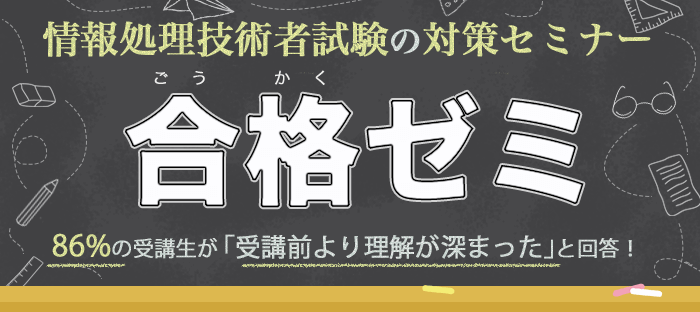 86%の受講生が「理解」が深まったと回答。本気で合格したい人の午後対策講座