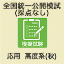 2021秋 全国統一公開模試【採点なし/秋試験】